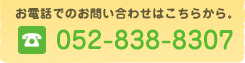 お電話でのお問い合わせはこちらから：052-838-8307